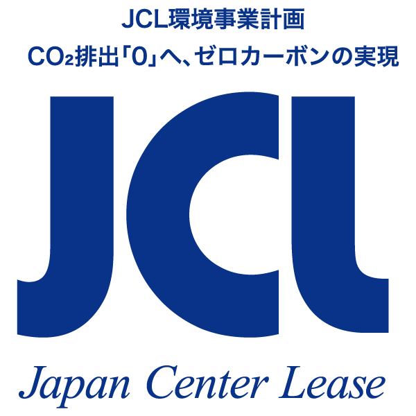 JCL環境事業計画 CO₂排出「0」へ、ゼロカーボンの実現 Japan Center Lease